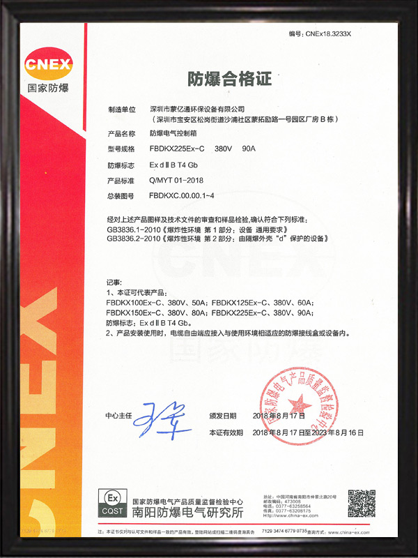防爆合格证（防爆电气控制箱90A）