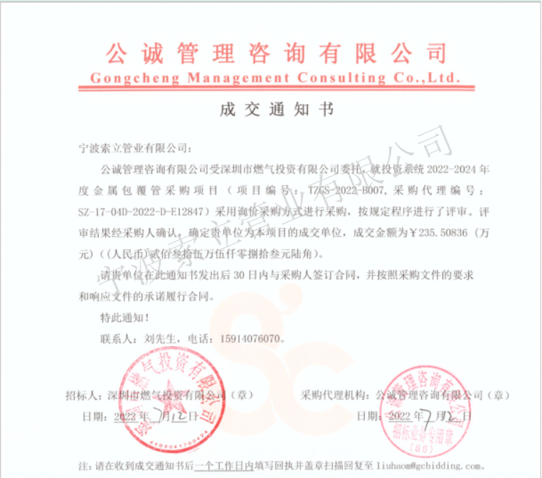 成交通知書-深圳市燃?xì)馔顿Y有限公司.png