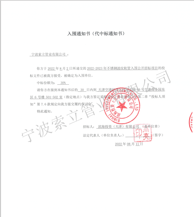 入圍中標(biāo)通知書(shū)-濱海投資(天津)有限公司.png